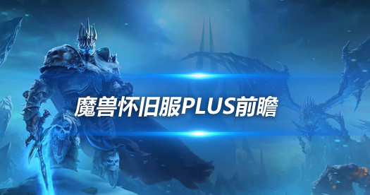 怀旧服Plus法师前瞻奥法难度和DPS上限最高-法师前瞻优化技巧