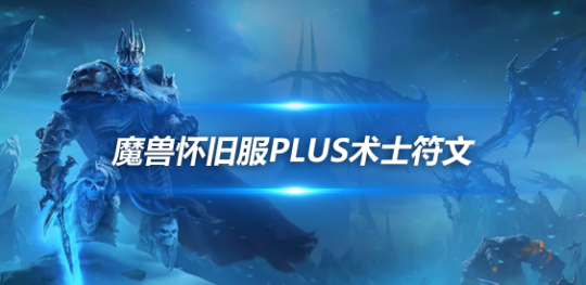 魔兽世界怀旧服PLUS术士符文攻略-PLUS术士符文怎么用