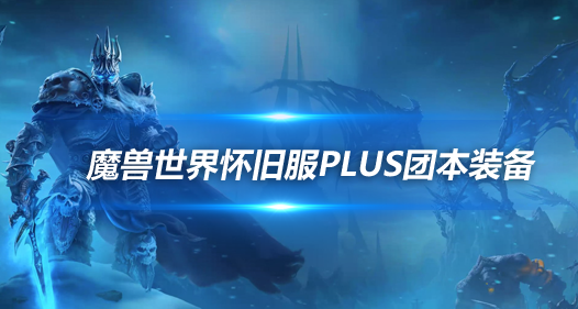 魔兽世界怀旧服PlusP1新团本新装备-黑暗深渊掉落装备分析