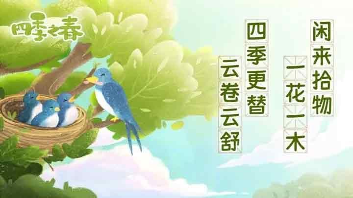 四季之春完整版(图3)