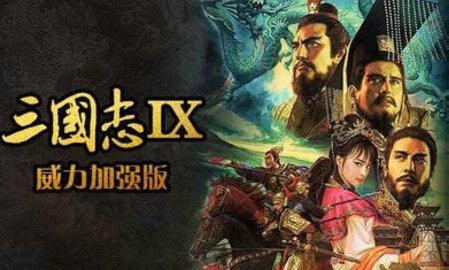 三国志9威力加强版破解游戏(图二)