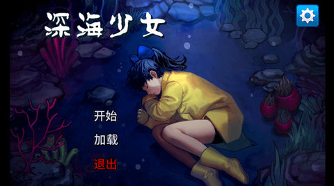 深海少女中文版(图1)