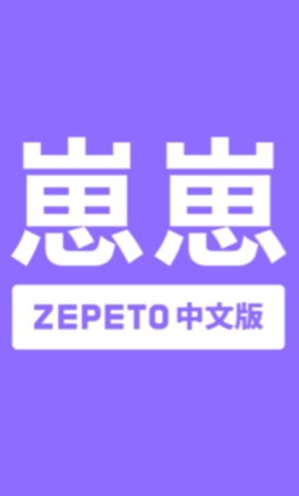 崽崽ZEPETO中文版(图1)