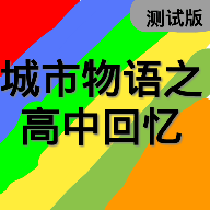 高中回忆