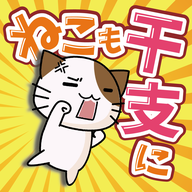 猫也想成为生肖
