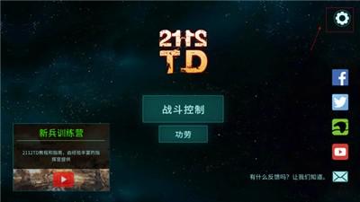 2112塔防生存无限金币版破解游戏(图五)