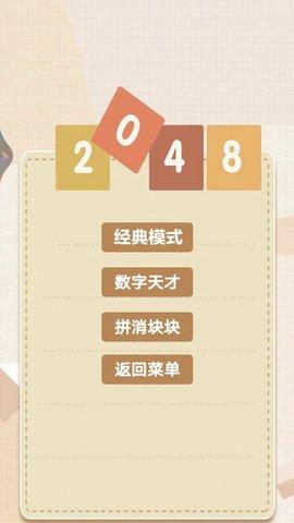 2048乐园手游(图3)