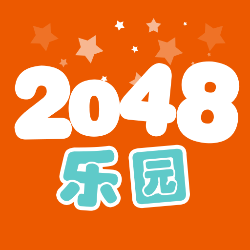 2048乐园手游