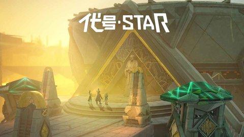 代号Star手游(图1)