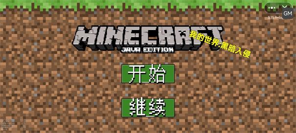 我的世界黑暗入侵mod版破解游戏(图三)