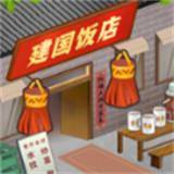 那个年代的饭店无限金币版破解游戏