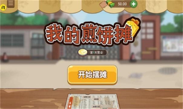 我的煎饼摊无限金币版破解游戏(图二)