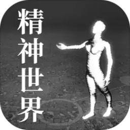 精神世界中文版