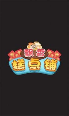 飄香糕點(diǎn)鋪中文版漢化游戲(圖3)