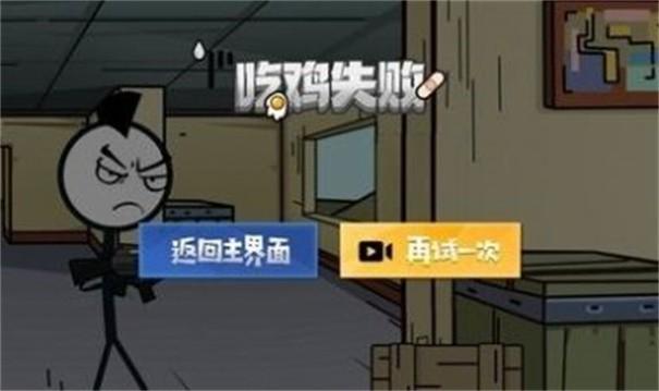 火柴人就要吃鸡(图1)