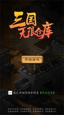 三国无限仓库破解游戏(图二)