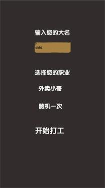 打工人模拟器无限金币版破解游戏(图四)