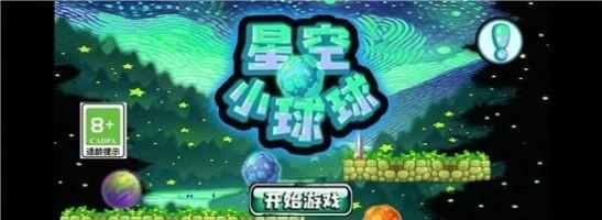 星空小球球(图1)