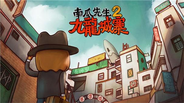 南瓜先生2免费版(图1)