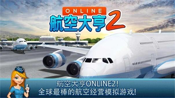 航空大亨2内置菜单版破解游戏(图一)