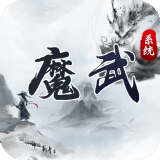 魔武系统