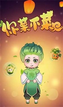 你菜不菜破解游戏(图二)