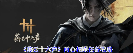 燕云十六声两心相照任务怎么做-两心相照任务攻略