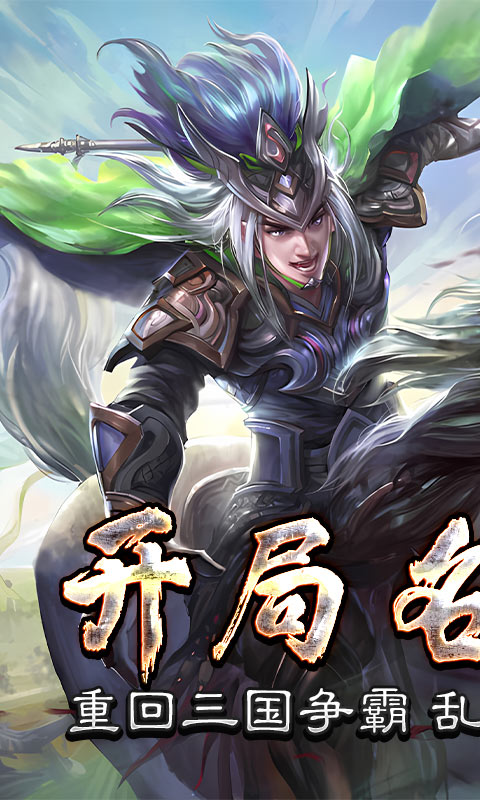 三国online（送名将SR）(图1)