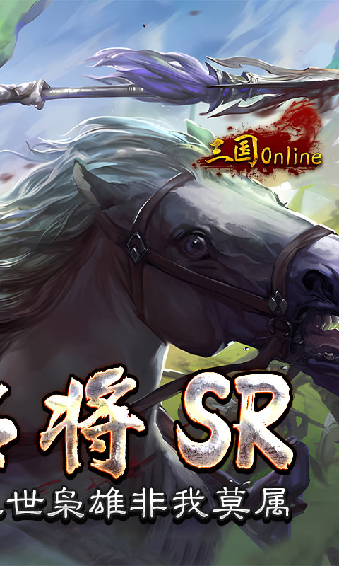 三国online（送名将SR）(图2)