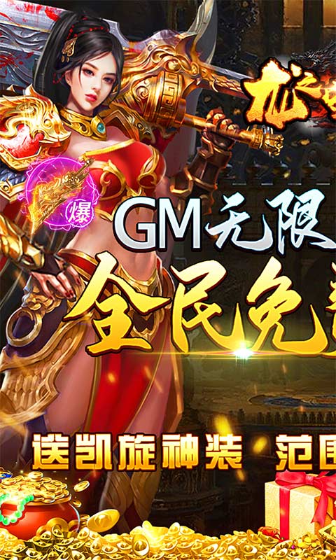 龙之守护（GM无限送充值）(图1)