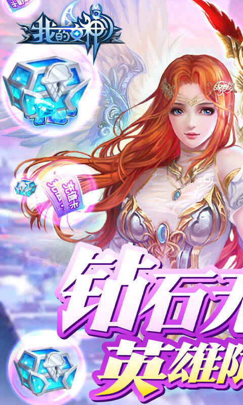 我的女神OL（上线送满V）(图4)