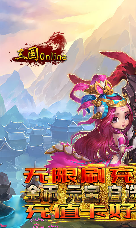 三国online（送无限刷充）(图1)