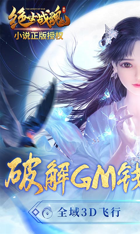 绝世战魂：前传（GM钱包无限直充）(图1)