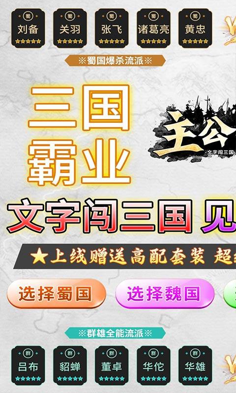 主公争霸（文字闯三国高返版）(图1)