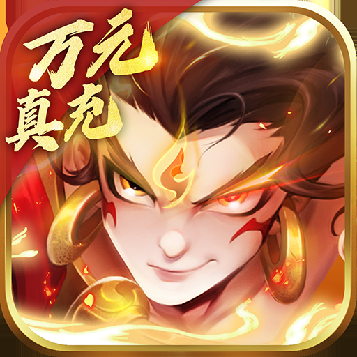 大话诛仙（万元真充全武将）