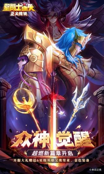 圣斗士星矢：正义传说（送6星艾奥里亚）(图1)