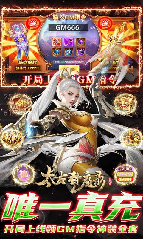 太古封魔录（GM免付费版）(图5)