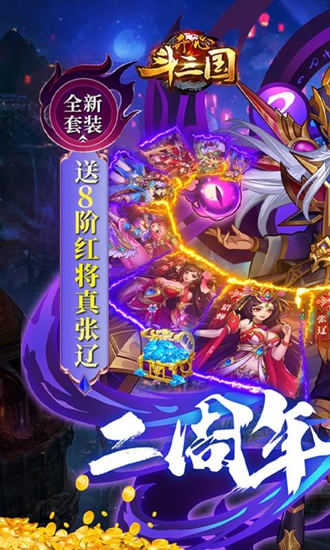 开心斗三国（二周年纪念版）(图1)