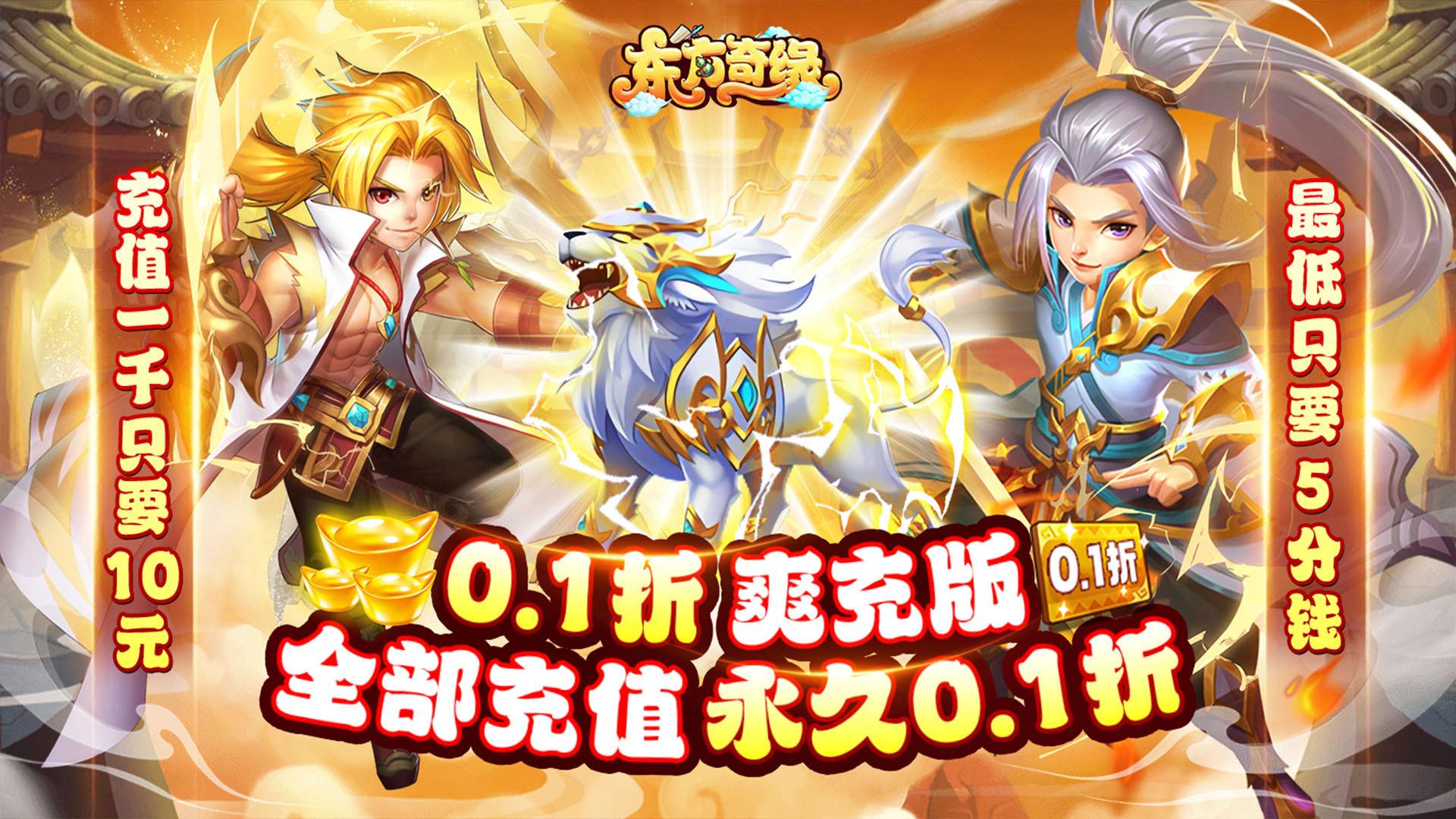 东方奇缘（0.1折爽充版）