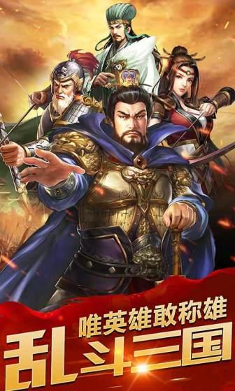 乱斗三国（0.1折猛将无双）(图1)