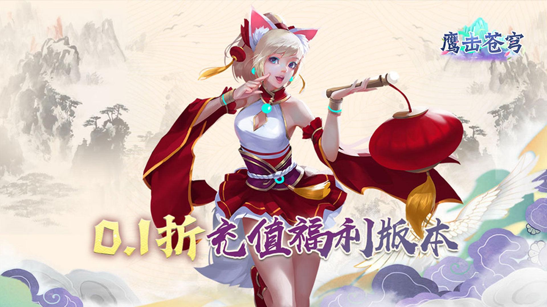 鹰击苍穹（0.1折GM送充）