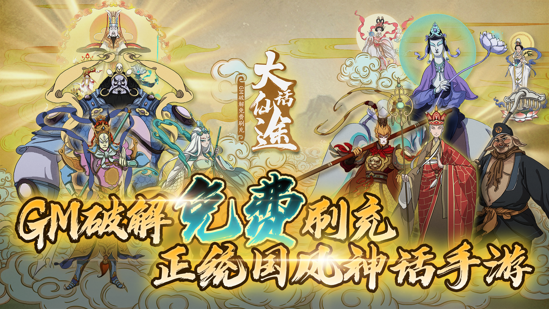 大話仙途（GM破解免費刷充）