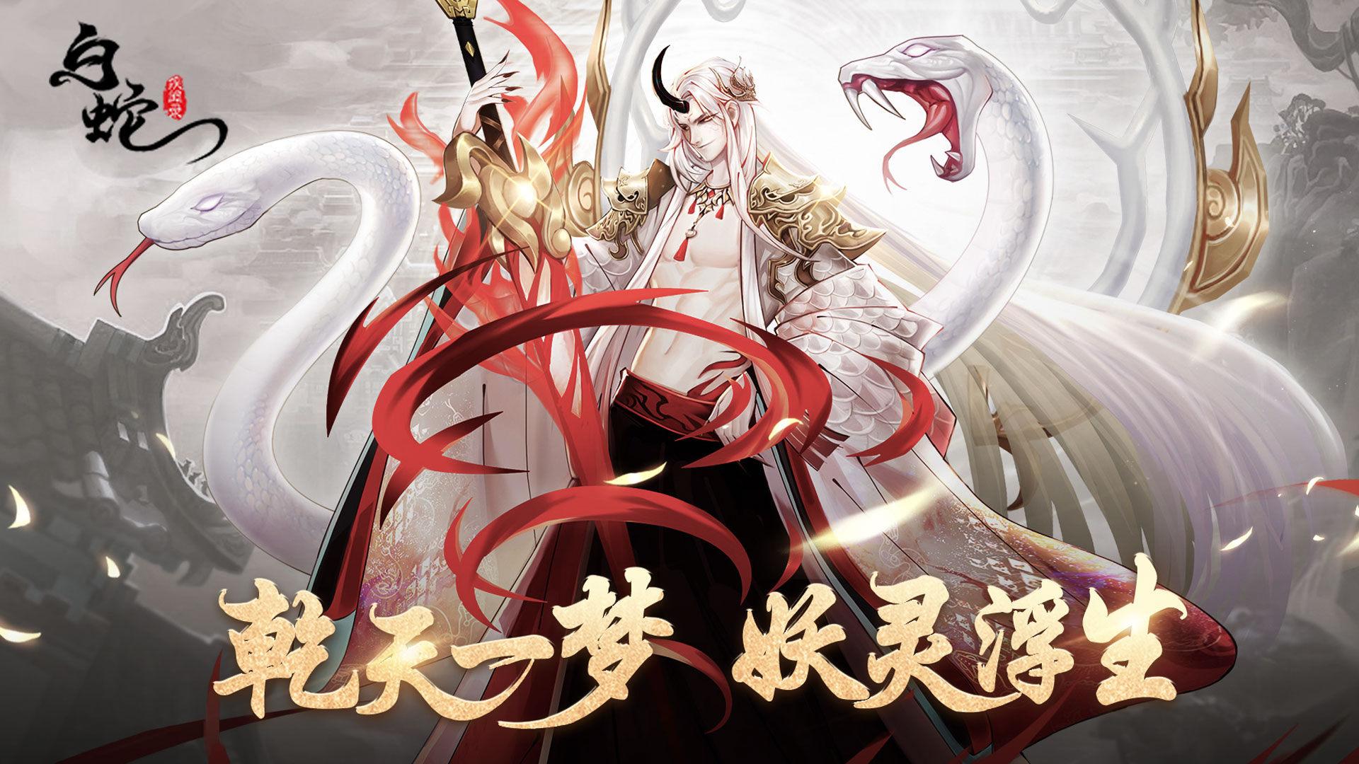 白蛇疾闻录（官方正版）