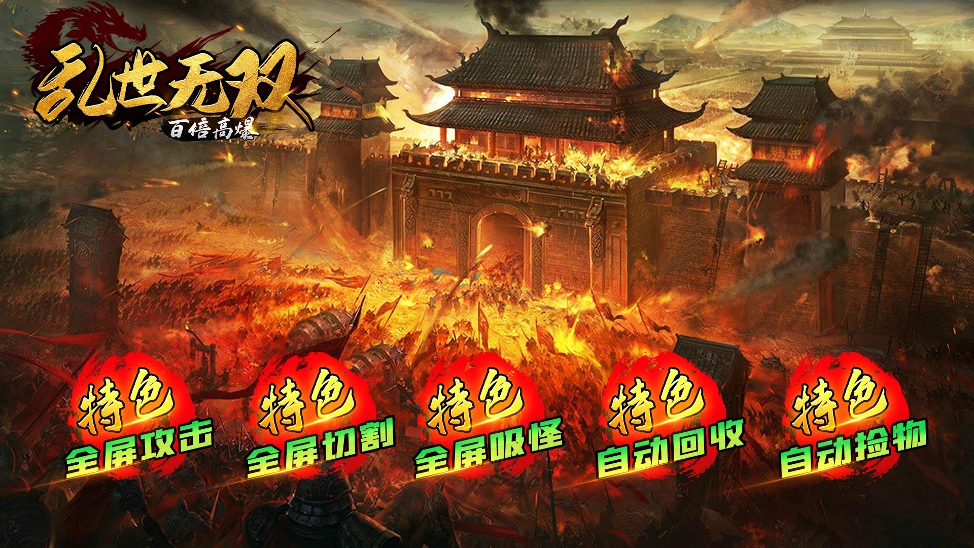 乱世无双（百倍地图高爆）