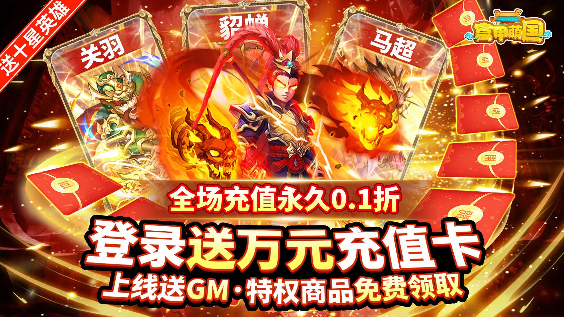 富甲萌国（0.1折）