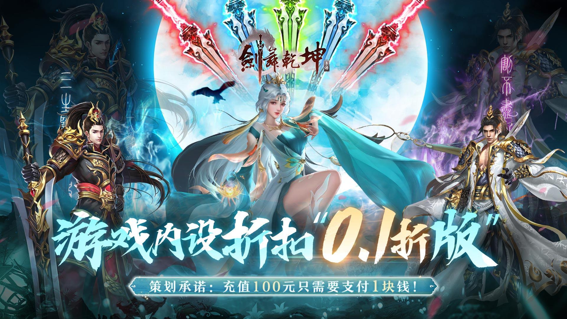 剑舞乾坤（0.1折扣版）