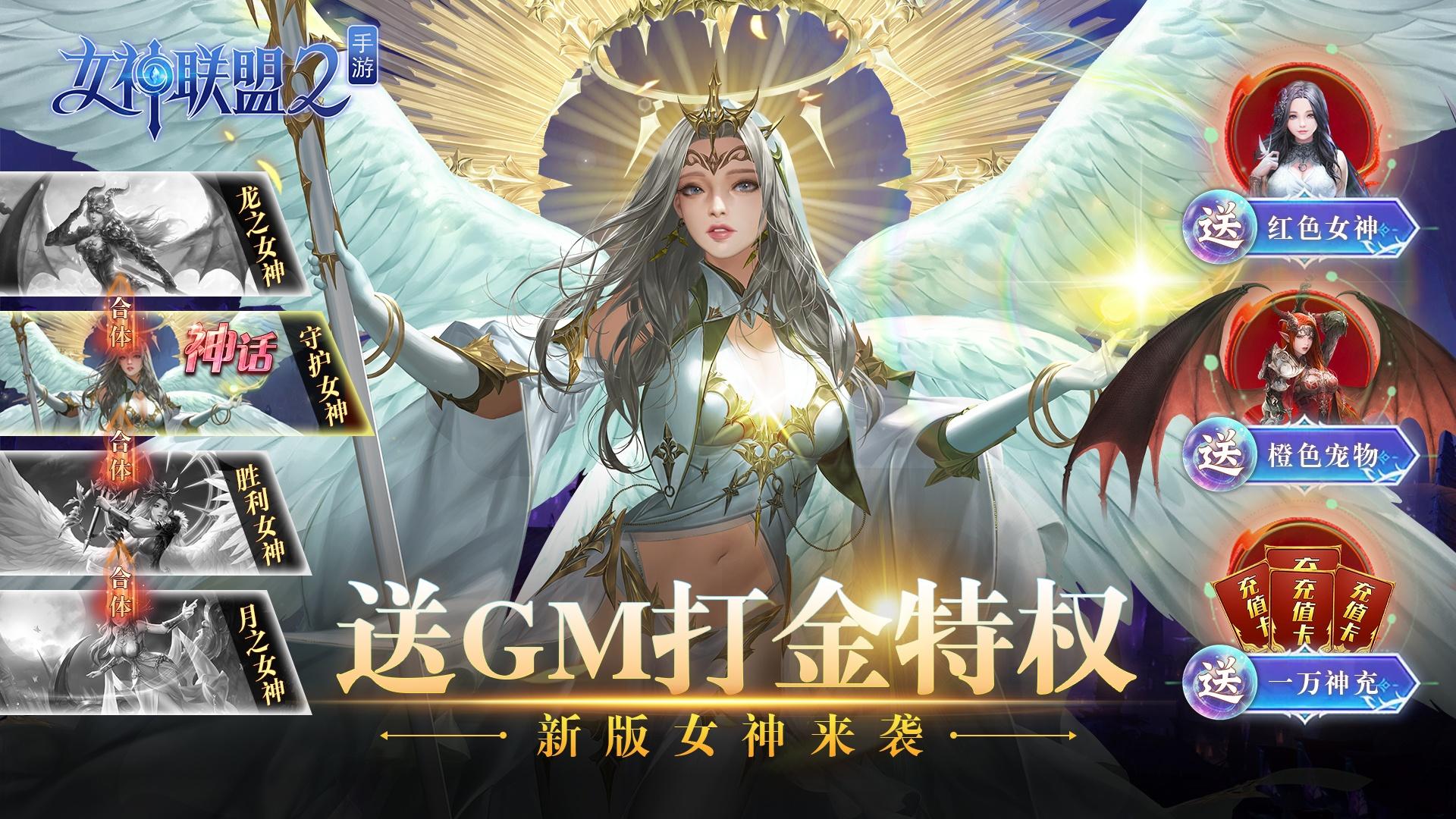 女神联盟2（GM打金版）