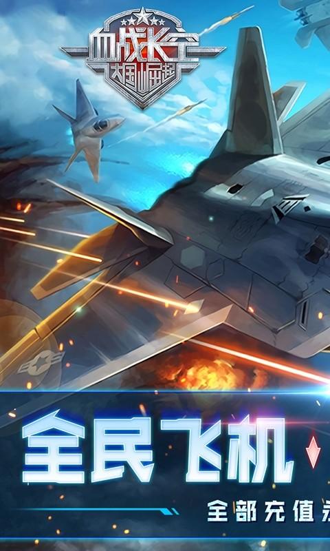 血战长空-大国崛起（0.1折畅玩版）(图1)