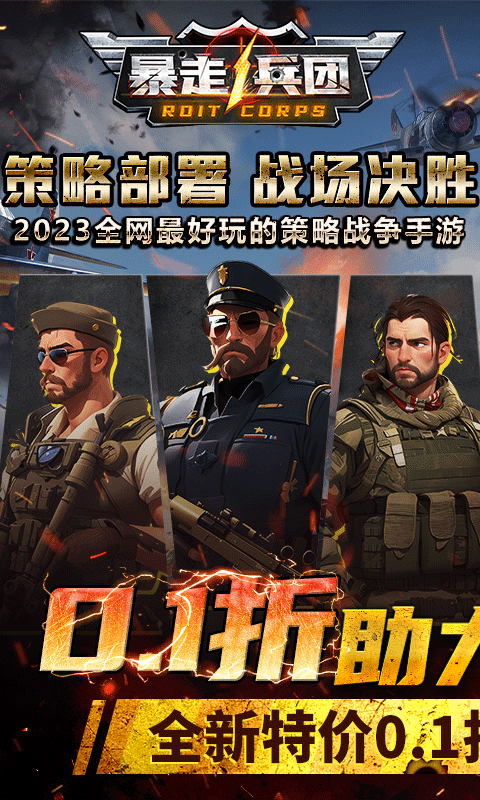 暴走兵团（0.1无限制）(图1)