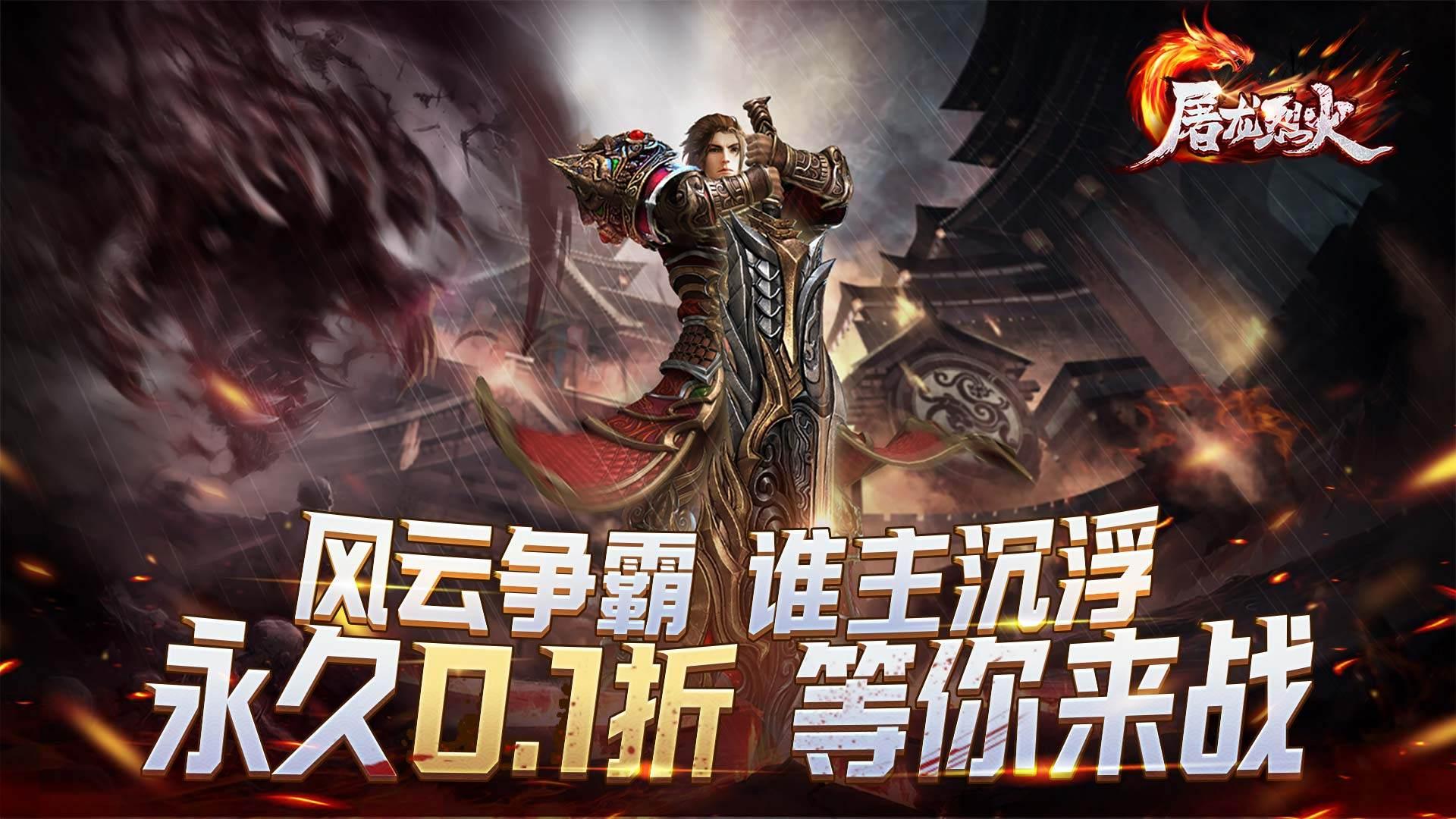 屠龍烈火（無限0.1折）